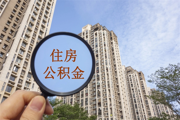 湾沚公积金-云梦公积金代办服务