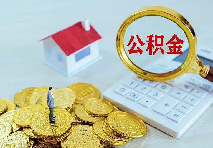 庆云公积金怎么计算利息-云梦公积金代办服务